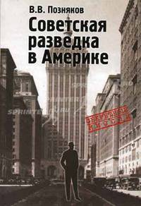 Советская разведка в Америке. 1919-1941 (Серия:'Секретные миссии')