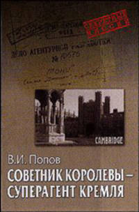 Советник королевы - суперагент Кремля