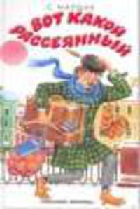 Вот какой рассеянный