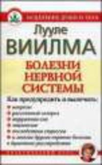 Болезни нервной системы