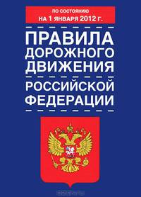 Правила дорожного движения Российской Федерации по состоянию на 1 января 2012 года