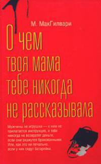 О чем твоя мама тебе никогда не рассказывала