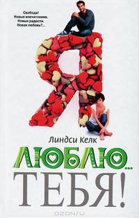 Я люблю. .. тебя!