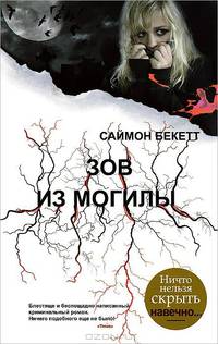 Зов из могилы