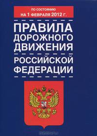 Правила дорожного движения Российской Федерации с изм по сост. на 01.02.12 года