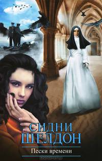 Пески времени
