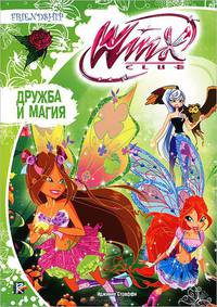 Дружба и магия. Клуб Winx