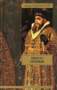 Иван IV Грозный