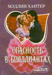 Опасность в бриллиантах