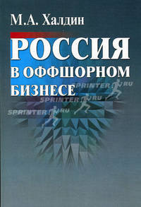 Россия в оффшорном бизнесе.
