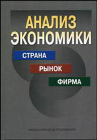 Анализ экономики. Страна, рынок, фирма. Гриф УМО МО РФ