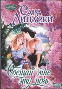 Обещай мне эту ночь