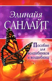 Пособие для волшебников и волшебниц