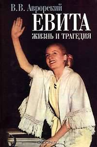 Евита. Жизнь и трагедия