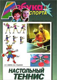 Настольный теннис для всех