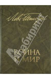 Война и мир. В 2 книгах. Книга 2. Том третий и четвертый