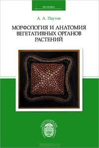 Морфология и анатомия вегетативных органов растений. Учебник
