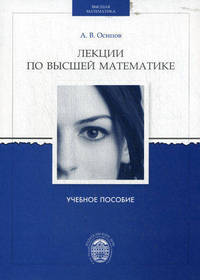 Лекции по высшей математике. Учебное пособие