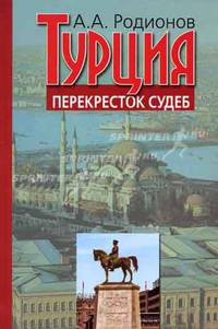 Турция – перекресток судеб: воспоминания посла