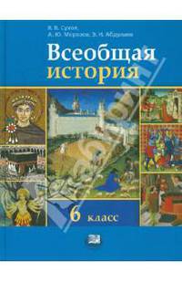 Всеобщая история. История Средних веков. 6 класс. Учебник. ФГОС