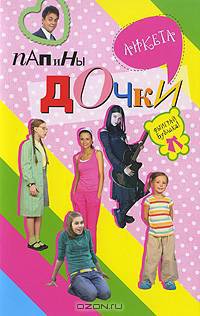 Папины дочки. Анкета