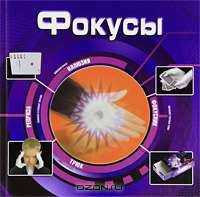 Фокусы (3D)