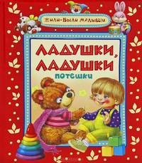 Ладушки-ладушки (Жили-были малыши)