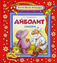 Айболит (Жили-были малыши)