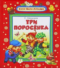 Три поросенка .