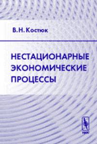 Нестационарные экономические процессы