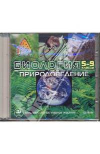Интерактивные наглядные пособия. Биология. 5-9 класс. Природоведение. Часть 1