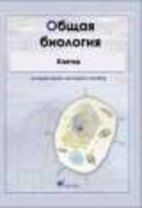 Биология. Общая биология. Клетка. Интерактивное наглядное пособие. Комплект