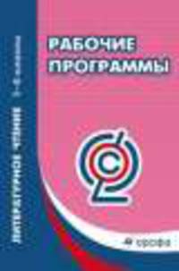 Степанова Литературное чтение. 1-4 кл. Рабочие программы. ВЕРТИКАЛЬ.(ФГОС)(Дрофа)