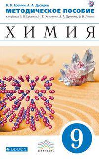 Химия. 9 класс. Методическое пособие к учебнику В.В. Еремина, Н.Е. Кузьменко, А.А. Дроздова, В.В. Лунина. Вертикаль. ФГОС