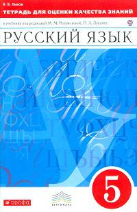 Русский язык. 5 класс. Тетрадь для оценки качества знаний по русскому языку