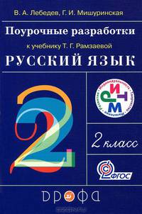 Поурочные разработки к учебнику Т. Г. Рамзаевой "Русский язык. 2 класс"