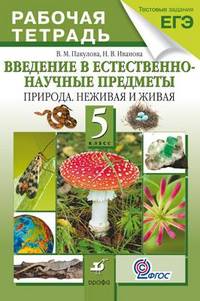 Введение в естественно-научные предметы. Природа. Неживая и живая. 5 класс. Рабочая тетрадь (с тестовыми заданиями ЕГЭ). ФГОС
