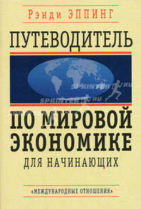 Путеводитель по мировой экономике для начинающих. / Пер. с англ.