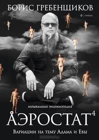 Аэростат. Книга четвертая. Вариации на тему Адама и Евы. Музыкальная энциклопедия