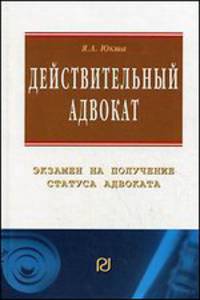 Действительный адвокат. Экзамен на получение статуса адвоката