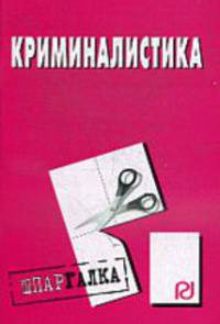 Криминалистика: Шпаргалка. - (Шпаргалка [разрезная]).