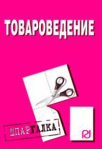 Товароведение. Шпаргалка (Серия "Шпаргалка (разрезная)")