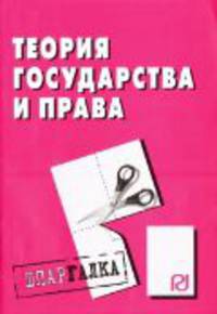 Теория государства и права: Шпаргалка (Серия "Шпаргалка (разрезная)")