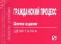 Гражданский процесс. Шпаргалка