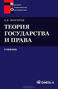 Теория государства и права. Учебник. 9-е изд., стер