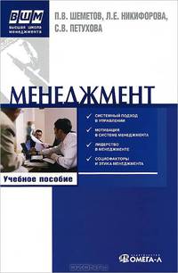 Менеджмент. Управление организационными системами. Учебное пособие. Гриф УМО вузов России