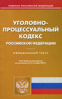 Уголовно-процессуальный кодекс Российской Федерации (по состоянию на 03.09.2012)
