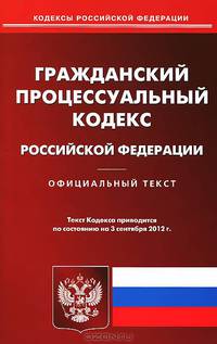 Гражданский процессуальный кодекс Российской Федерации. По состоянию на 03.09.2012 г