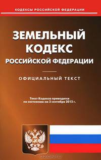 Земельный кодекс Российской Федерации. По состоянию на 03.09.2012 г