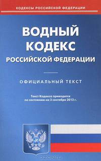 Водный кодекс Российской Федерации. По состоянию на 03.09.2012 г